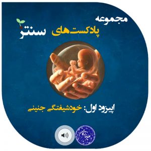 پادکست های دکتر ترکان خود شیفتگی جنینی
