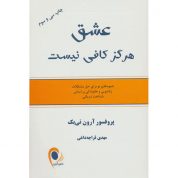 کتاب عشق هرگز کافی نیست