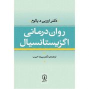 کتاب روان درمانی اگزیستانسیال