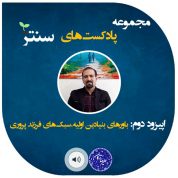 پادکست های دکتر ترکان