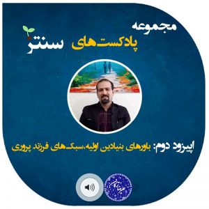 پادکست های دکتر ترکان