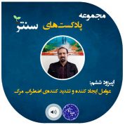 پادکست های دکتر علیرضا ترکان