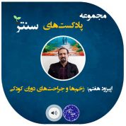 پادکست های دکتر علیرضا ترکان