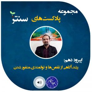 پادکست های دکتر علیرضا ترکان