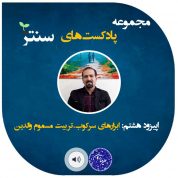 پادکست های دکتر علیرضا ترکان