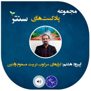 پادکست های دکتر علیرضا ترکان