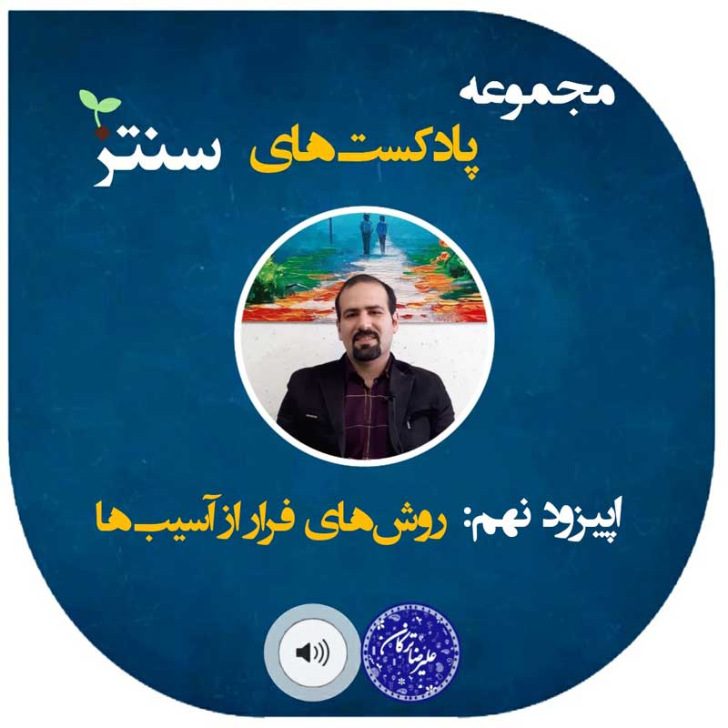 پادکست های دکتر علیرضا ترکان