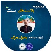 پادکست های دکتر علیرضا ترکان