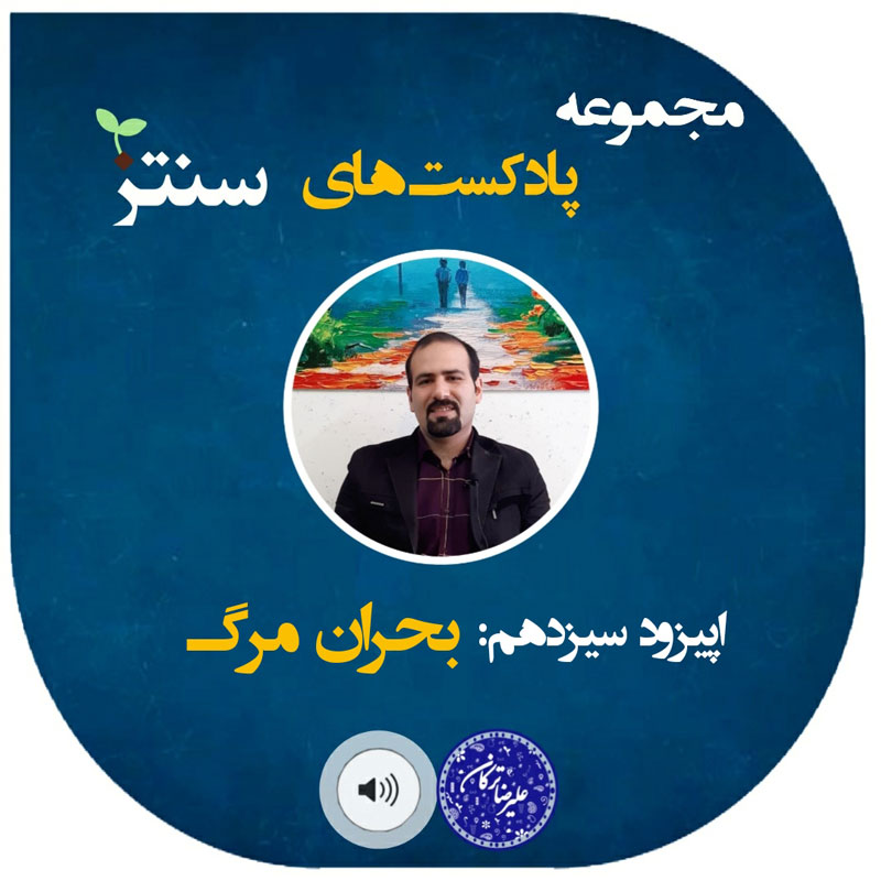 پادکست های دکتر علیرضا ترکان