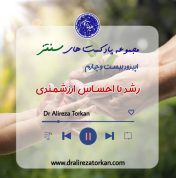 رشد با احساس ارزشمندی